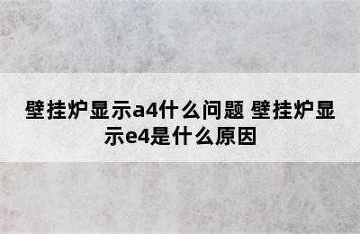 壁挂炉显示a4什么问题 壁挂炉显示e4是什么原因